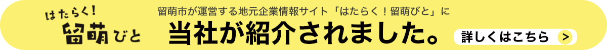 はたらく！留萌びと！